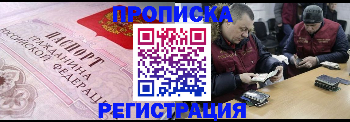 временная регистрация законно в Балаково
